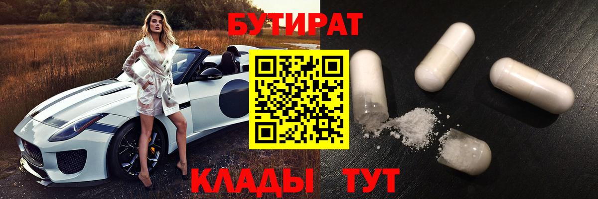Бутират 99%  Вход с VPN  Камышин 
