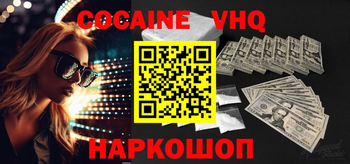 Кокаин VHQ Камышин